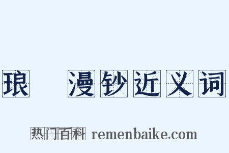 琅玡漫钞近义词是什么意思的图片